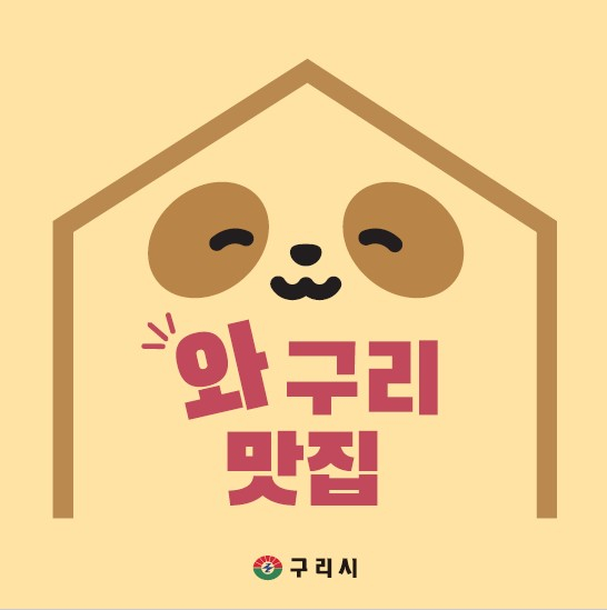 2025년 '와구리맛집 노포식당' 지정 홍보물. /사진제공=구리시