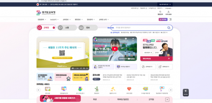 사용자 편의 중심으로 개편한 경기도교육청 공식 홈페이지 첫 화면. /사진제공=경기도교육청 