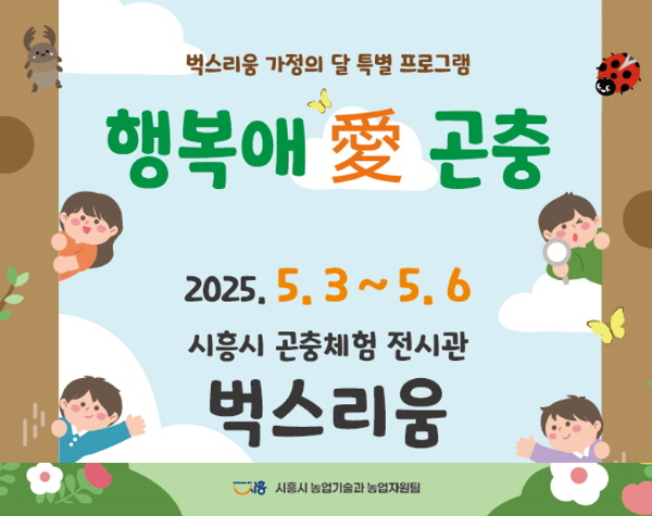 벅스리움 ‘행복애(愛) 곤충 포스터. /사진제공=시흥시