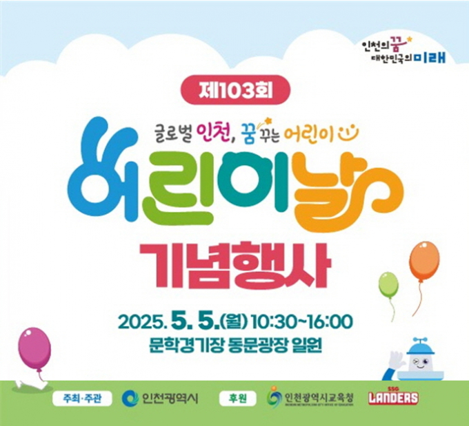 ‘제103회 어린이날 기념행사’ 포스터.  /사진제공=인천시