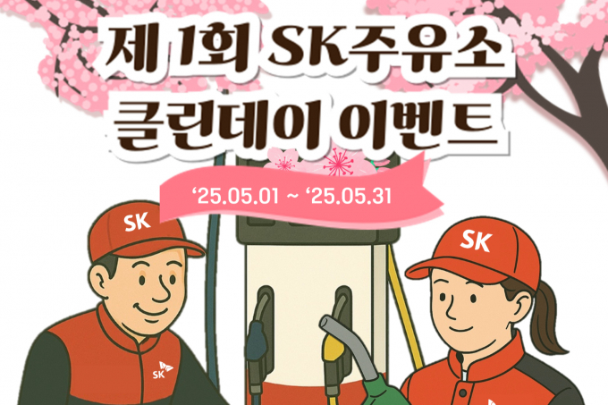 SK에너지가 다음달 1일부터 전국 SK주유소를 대상으로 '클린데이' 캠페인을 진행한다. /사진=SK에너지