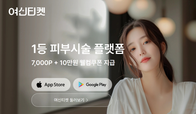 여신티켓 운영사 패스트레인이 IPO(기업공개)를 추진한다. /사진=여신티켓 홈페이지 캡처
