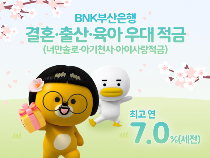 부산은행, '결혼·출산·육아땐 최고 7% 금리' 적금 출시