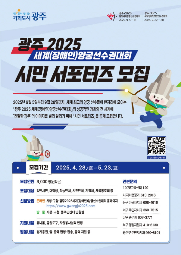 세계양궁대회 서포터즈모집 포스터./사진=광주시