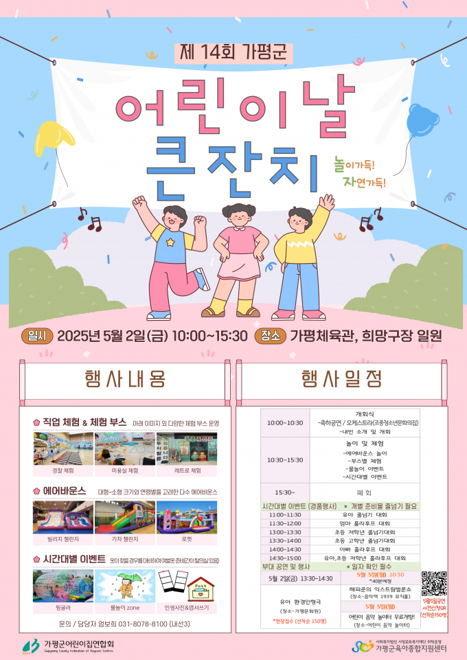  5월 2일 가평체육관과 가평축구전용구장 일원에서 '제14회 가평군 어린이날 큰잔치'가 열린다. /사진제공=가평군