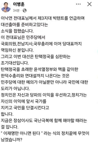 이재명 더불어민주당 대선 후보에 맞서 출마를 선언한 이낙연 새로운미래 상임고문의 행보를 두고 전·현직 친낙 인사들의 공개 설전이 벌어졌다. 사진은 이병훈 전 의원이 페이스북에 작성한 글. /사진=페이스북 캡처 