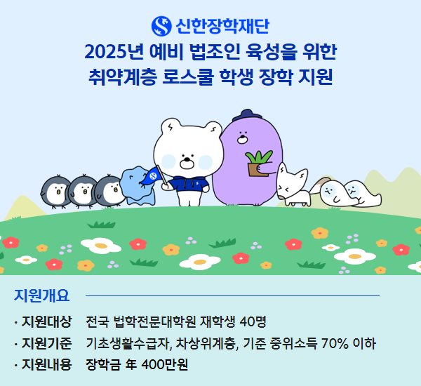 29일 신한장학재단이 법학전문대학원 재학생 40명에게 장학금 1억6000만원을 지원한다고 밝혔다. 사진은 2025년 신한장학재단 취약계층 로스쿨 학생 장학 지원개요. /사진=신한금융 제공