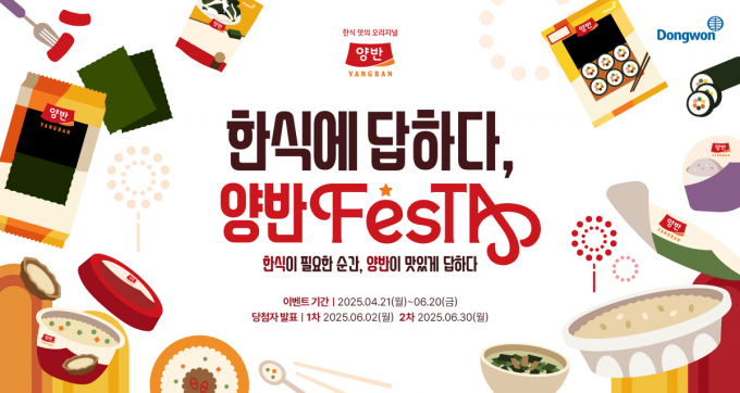 동원F&B가 양반의 새로운 슬로건인 '한식 맛의 오리지널, 양반'을 전방위적으로 알리기 위해 소비자 대상 이벤트 '한식에 답하다, 양반 FESTA''를 진행한다. 양반 제품과 함께한 순간이나 이벤트 소식을 SNS를 통해 공유하면 이벤트에 참여할 수 있다. /사진=동원F&B
