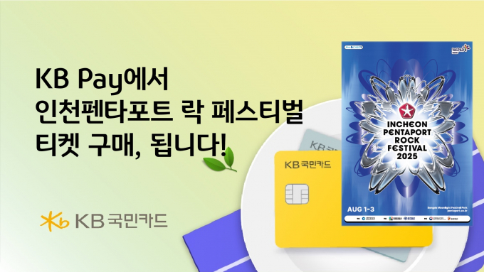 KB국민카드가 '2025 인천펜타포트 락 페스티벌'의 얼리버드 티켓을 오는 30일 오후 2시부터 KB Pay 쇼핑을 통해 판매한다. /사진=KB국민카드 제공