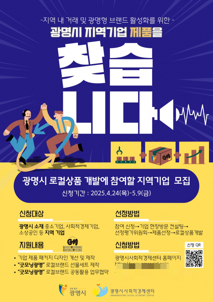 광명시 로컬상품 개발 사업 안내문. /사진제공=광명시