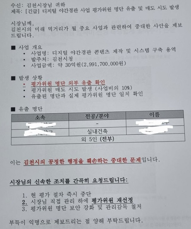 지난해 미디어파사드 경관조명 사업의 선정위원 명단 유출과 리베이트 제시 의혹의 주장 투서/사진=머니S 박영우 기자
