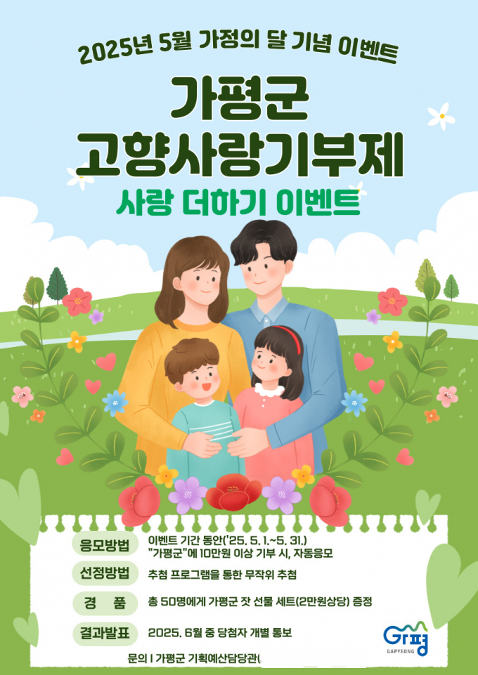 가평군 고향사랑기부제 안내문. /사진제공=가평군