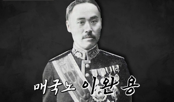 이완용의 증손자가 증조부 명의 토지 700평을 되찾아 30억원에 매입한 후 캐나다로 이민을 떠났다. 사진은 친일파의 대명사로 알려진 이완용. /사진=tvN '벌거벗은 한국사' 캡처