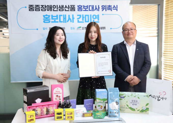 사단법인 장애인직업재활시설협회는 29일 서울 동작구 동작대로 사무실에서 가수 간미연을 장애인 생산품 홍보대사로 위촉했다. /사진=마운틴무브먼트스토리