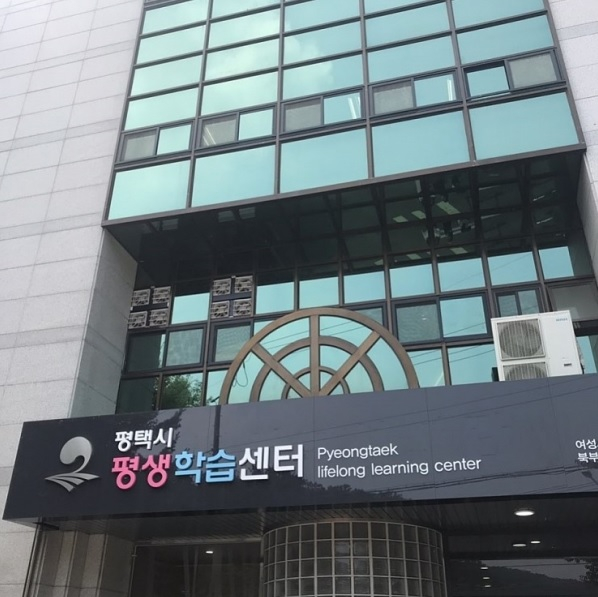 평생학습센터 전경. /사진제공=평택시