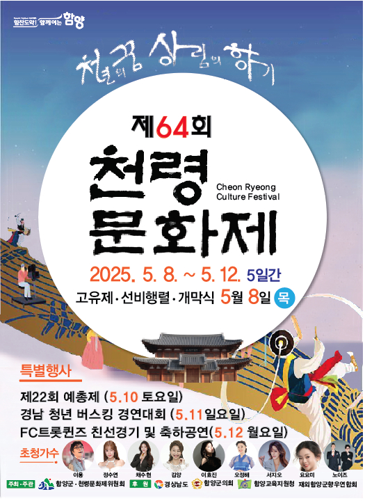 함양 천령문화제가 상림공원 일원에서 5월 8일부터 5일간 펼쳐진다./사진=함양군