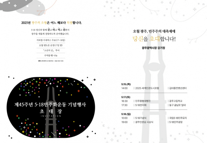5·18 기념행사 초대장./사진=광주시
