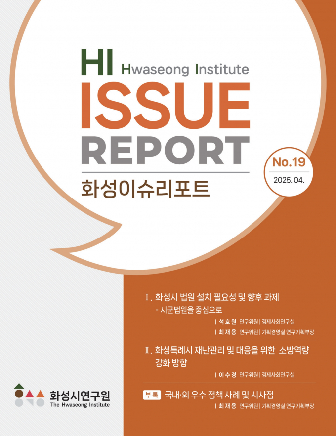 화성이슈리포트 19호. /자료제공=화성특례시