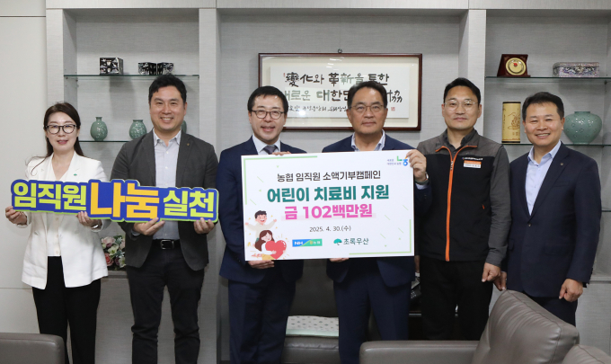 30일 농협이 '범농협 임직원 소액기부캠페인 전달식'을 개최하고, 초록우산 어린이재단에 기부 모금액 1억 200만원을 전달했다. /사진=농협 제공