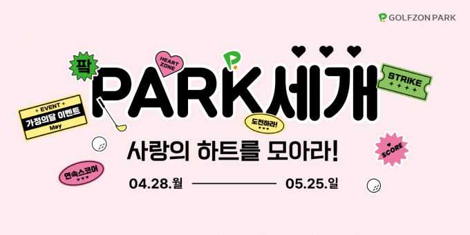 골프존이 5월 가정의 달을 맞아 풍성한 선물을 증정하는 이벤트를 펼친다. /사진=골프존파크