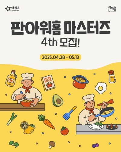 아워홈이 식품 분야에 관심이 많은 일반인을 대상으로 공식 서포터즈 '판아워홈-마스터즈 4기'를 모집한다. /사진=아워홈