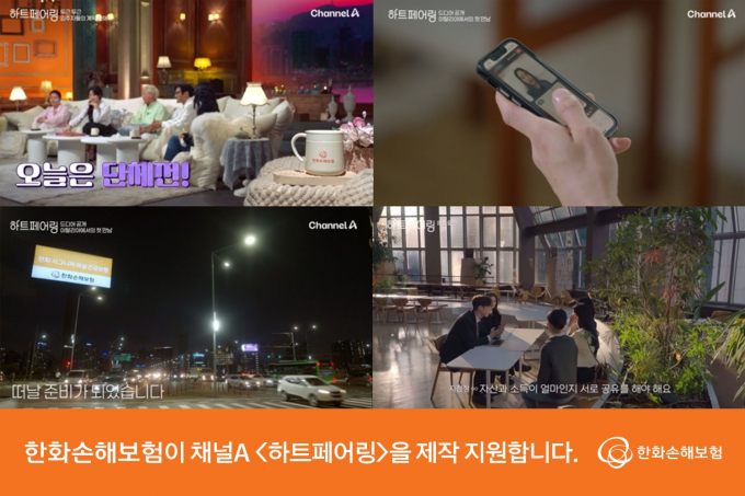 30일 한화손해보험은 2030 청년 세대와의 소통 강화를 위해 하트페어링의 메인 스폰서로 참여했다고 밝혔다./사진=한화손해보험 제공
