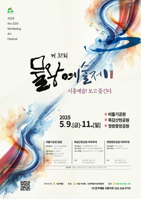 물왕예술제 포스터. /사진제공=시흥시