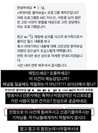 서울 강동구 명일동 싱크홀 사고 유족이 예능 프로그램 섭외 메시지를 공개하며 비판했다. 사진은 유족이 공개한 예능 섭외 메시지 내용. /사진=SNS 갈무리