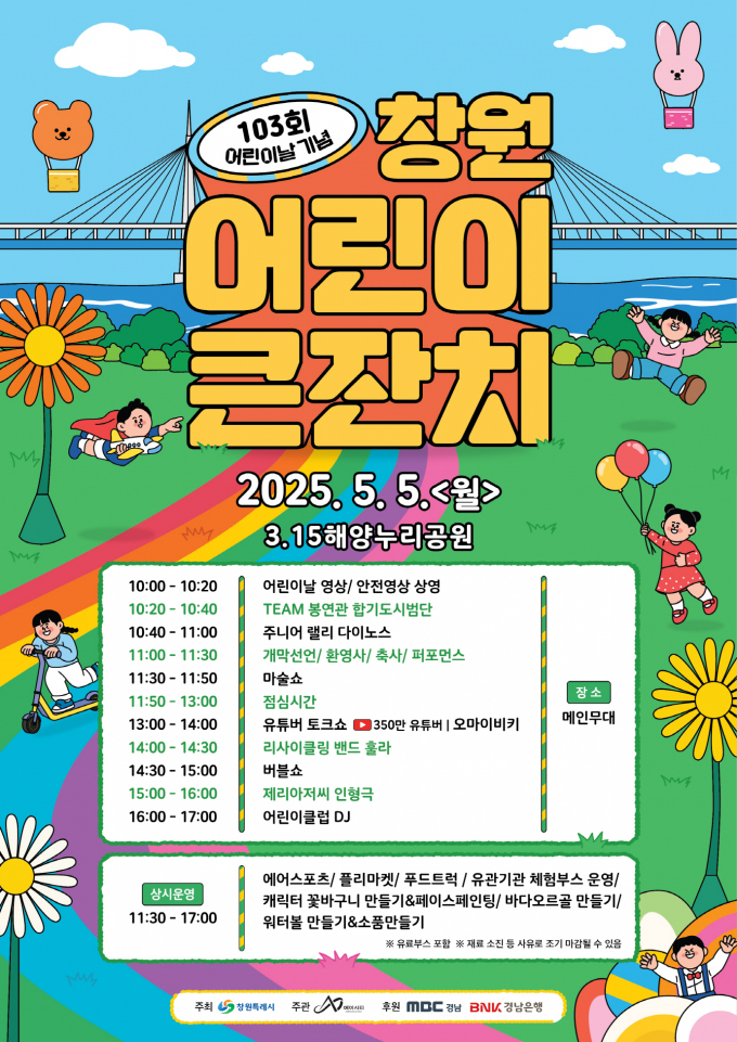 5월 3일부터 창원 전역에서 어린이날 행사가 풍성하게 개최된다./사진=창원시