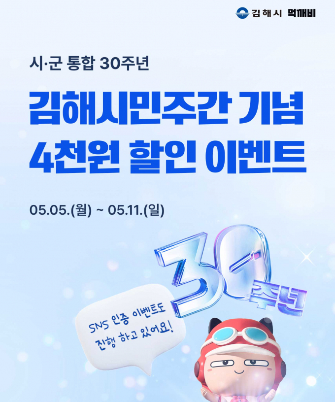 김해시 공공배달앱 '먹깨비'가 시군 통합 30주년을 맞아 특별할인을 진행한다./사진=김해시