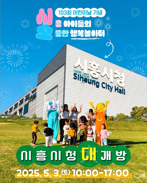 '어린이날 시흥시청 개방' 홍보물. /사진제공=시흥시