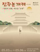 진주 논개제가 3일부터 6일까지 진주성과 진주대첩 역사공원 일원에서 개최된다./사진=진주시