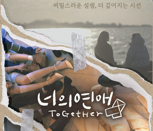국내 최초 레즈비언 연애 예능 '너의 연애'가 출연진의 논란 속에 재정비 기간을 갖는다. 사진은 디스플레이컴퍼니 공식 인스타그램에 게시된 '너의 연애' 포스터. /사진=디스플레이컴퍼니 인스타그램 캡처