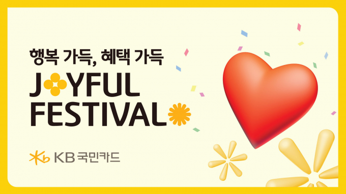 KB국민카드가 5월 가정의 달을 맞아 경품·여행·쇼핑 등 다양한 할인 혜택을 제공하는 'Joyful Festival'을 실시한다. /사진=KB금융그룹 제공