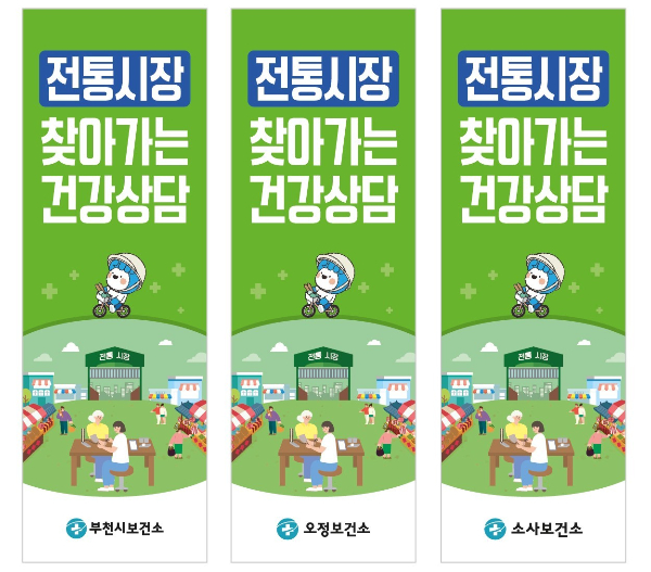 찾아가는 건강상담 서비스 홍보 배너. /사진제공=부천시