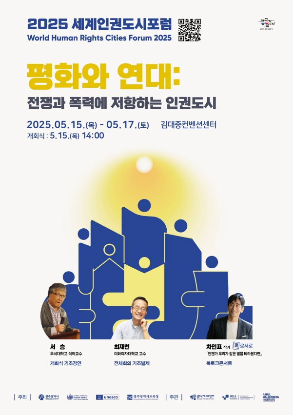 2025 세계인권도시포럼 포스터./사진=광주시