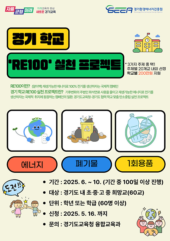 '경기 학교 RE100 실천 프로젝트’ 포스터./사진제공=경기도교육청