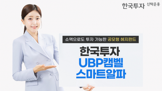 한투운용이 공모형 헤지펀드를 출시했다고 7일 밝혔다. /사진=한국투자신탁운용
