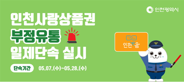 인천사랑상품권 부정 유통 단속 안내 홍보물. /사진제공=인천시 