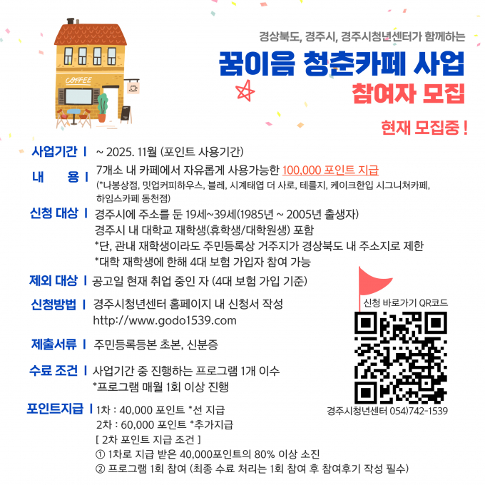 경주시 "2025 꿈이음 청춘카페 사업" 참여자 모집 포스터/사진제공=경주시