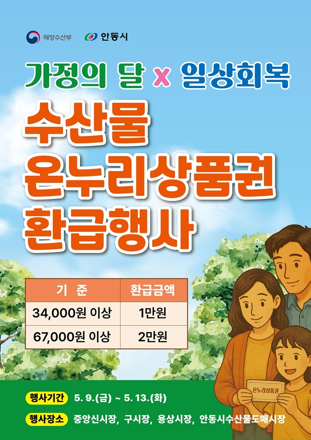 안동시가 산불로 위축된 지역경제를 활성화하고, 일상 회복을 지원하기 위해 오는 9일부터 13일까지 '수산물 온누리상품권 환급행사'를 실시한다./사진제공=경북 안동시