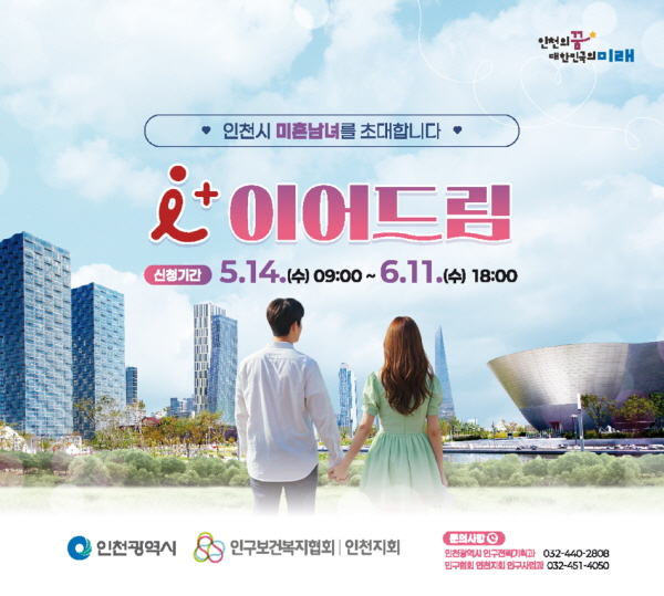 ‘아이(i) 플러스 이어드림’ 홍보 포스터. /사진제공=인천시