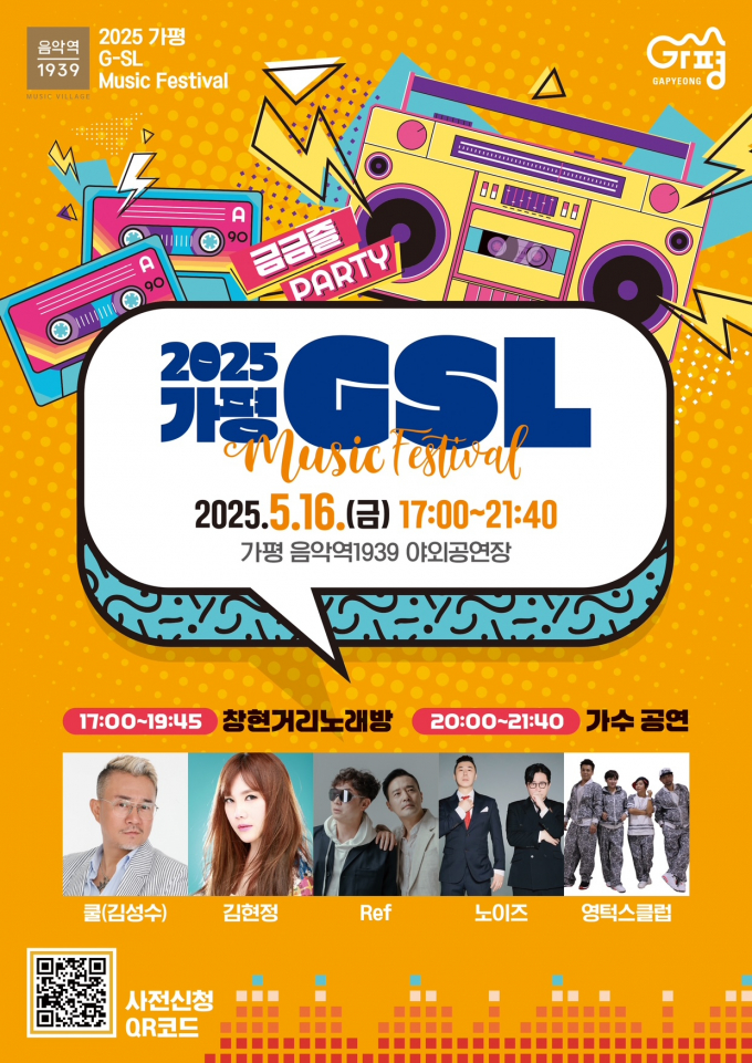 '가평 Saturday 라이브(GSL)' 공연 홍보문. /사진제공=가평군