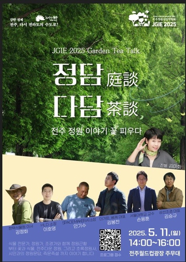 제5회 전주정원산업박람회 가든티 토크쇼 홍보물. /사진제공=전주시