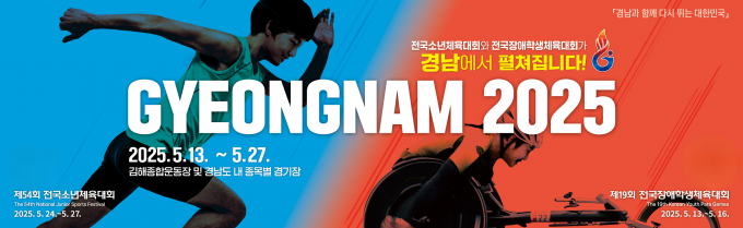 전국 장애학생, 청소년 체전이 각각 13일과 24일 김해 등 경남 일원에서 시작된다. /사진제공=경남도