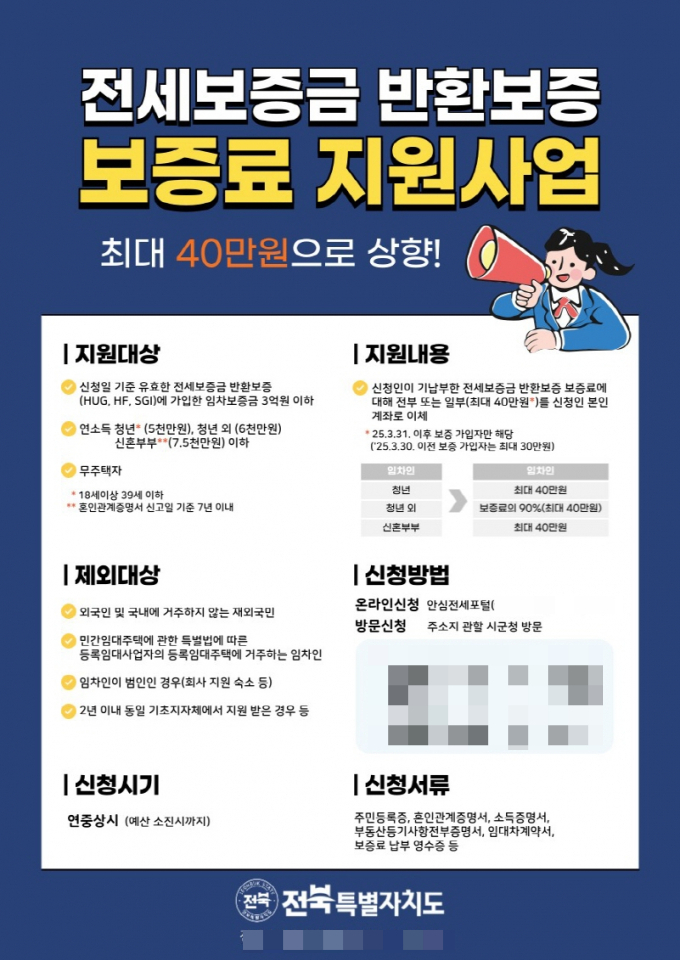 전세보증금 반환보증 보증료 지원사업 홍보 포스터. /사진제공=전북도