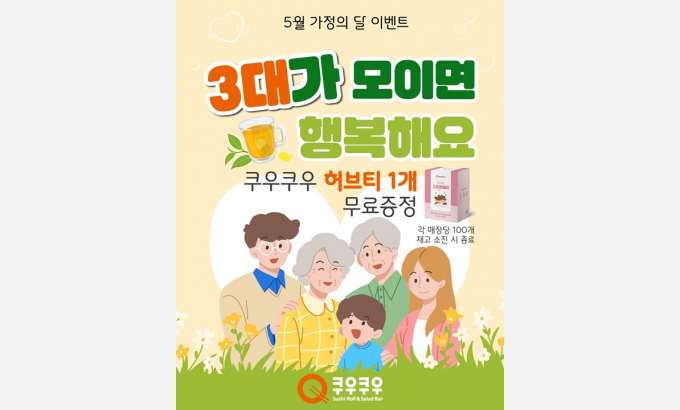 초밥 뷔페 쿠우쿠우가 5월에 매장을 찾은 3대 가족 고객에게 허브티 무료 증정 이벤트를 진행한다. /사진=쿠우쿠우