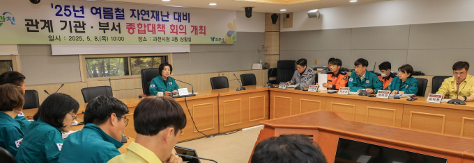  신계용 과천시장(가운데)이 8일 여름철 자연재난 대비 종합대책회의를 주재하고 있다. /사진제공=과천시 