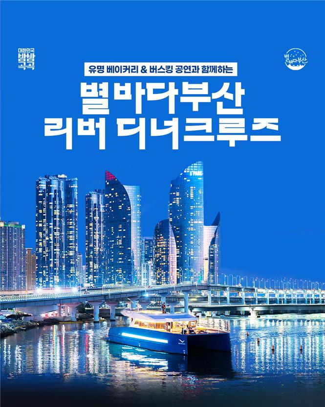 별바다부산 디너 크루즈 홍보물/사진=부산시