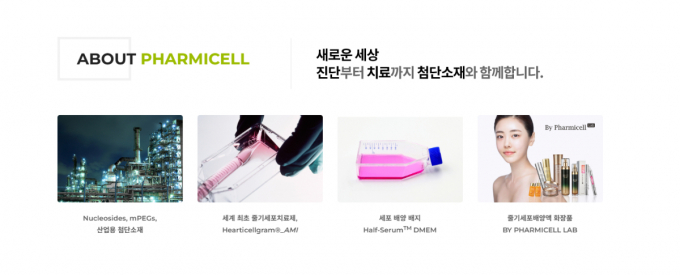 DS투자증권은 파미셀에 대해 9일 투자의견 '매수', 목표주가 1만6500원을 제시했다. 사진은 파미셀 홈페이지 갈무리. /사진=파미셀 